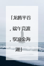 龙腾平谷，端午竞渡，驭浪金海湖