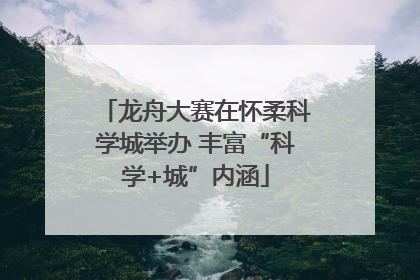 龙舟大赛在怀柔科学城举办 丰富“科学+城”内涵
