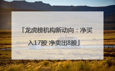 龙虎榜机构新动向：净买入17股 净卖出8股