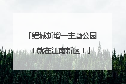鲤城新增一主题公园！就在江南新区！
