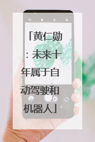 黄仁勋：未来十年属于自动驾驶和机器人