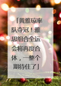 黄雅琼率队夺冠！雅思组合全运会将再度合体，一整个期待住了