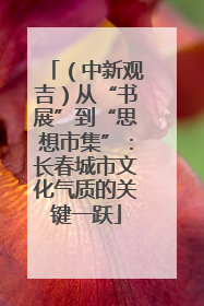 （中新观吉）从“书展”到“思想市集”：长春城市文化气质的关键一跃