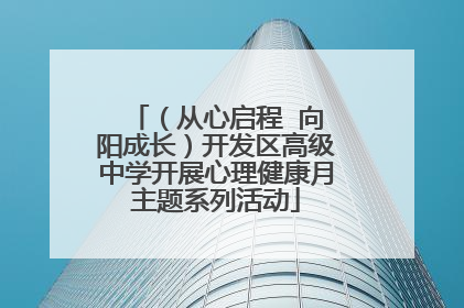 （从心启程  向阳成长）开发区高级中学开展心理健康月主题系列活动
