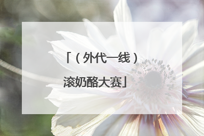 （外代一线）滚奶酪大赛