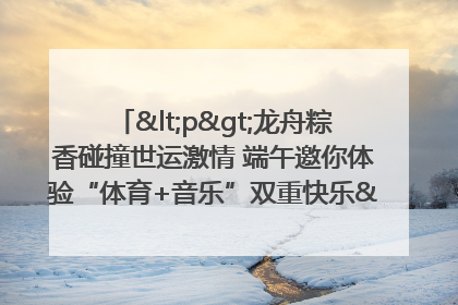 <p>龙舟粽香碰撞世运激情 端午邀你体验“体育+音乐”双重快乐</p><p>——成都世运会“跟着赛事去旅行”武侯站即将启幕</p>
