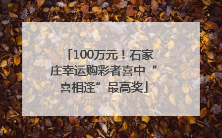 100万元！石家庄幸运购彩者喜中“喜相逢”最高奖