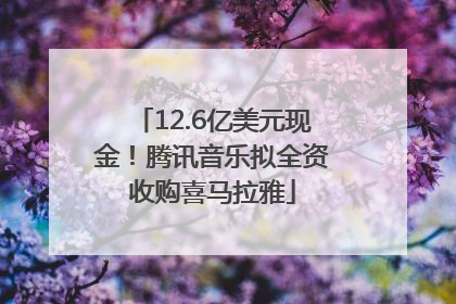 12.6亿美元现金！腾讯音乐拟全资收购喜马拉雅