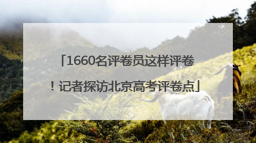 1660名评卷员这样评卷！记者探访北京高考评卷点
