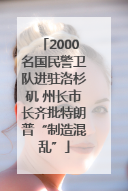 2000名国民警卫队进驻洛杉矶 州长市长齐批特朗普“制造混乱”