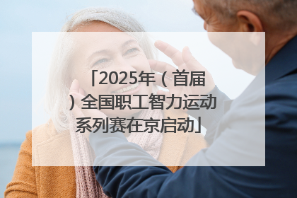 2025年（首届）全国职工智力运动系列赛在京启动
