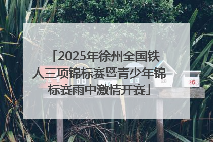 2025年徐州全国铁人三项锦标赛暨青少年锦标赛雨中激情开赛