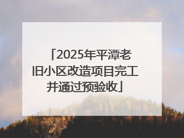 2025年平潭老旧小区改造项目完工并通过预验收