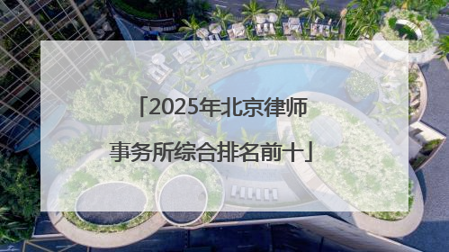 2025年北京律师事务所综合排名前十