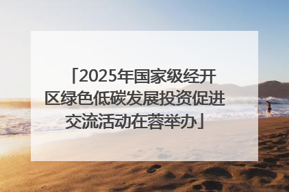 2025年国家级经开区绿色低碳发展投资促进交流活动在蓉举办