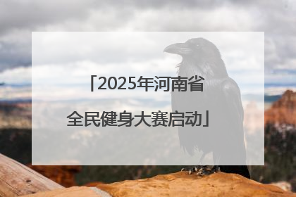 2025年河南省全民健身大赛启动