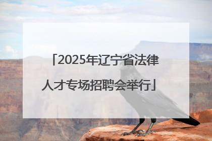2025年辽宁省法律人才专场招聘会举行