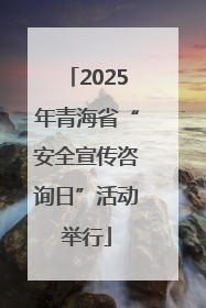 2025年青海省“安全宣传咨询日”活动举行