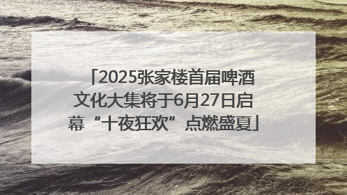 2025张家楼首届啤酒文化大集将于6月27日启幕“十夜狂欢”点燃盛夏