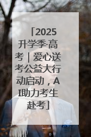 2025升学季·高考｜爱心送考公益大行动启动，AI助力考生赴考