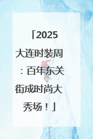 2025大连时装周：百年东关街成时尚大秀场！