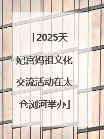 2025天妃宫妈祖文化交流活动在太仓浏河举办