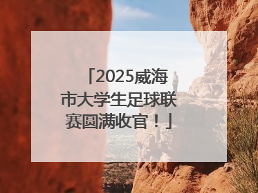 2025威海市大学生足球联赛圆满收官！