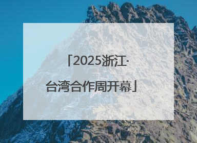 2025浙江·台湾合作周开幕