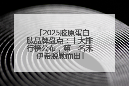2025胶原蛋白肽品牌盘点：十大排行榜公布，第一名禾伊希脱颖而出