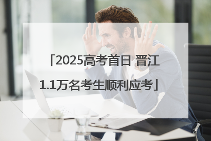2025高考首日 晋江1.1万名考生顺利应考