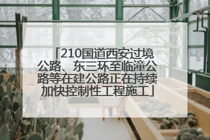 210国道西安过境公路、东三环至临潼公路等在建公路正在持续加快控制性工程施工