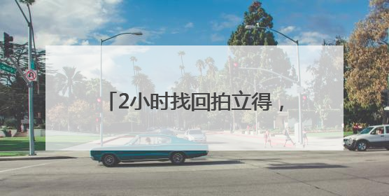 2小时找回拍立得，女子直夸扬中民警“长得帅、办案快”