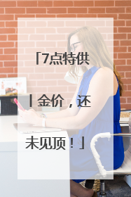 7点特供丨金价，还未见顶！