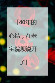 40年的心结，在老宅院坝说开了