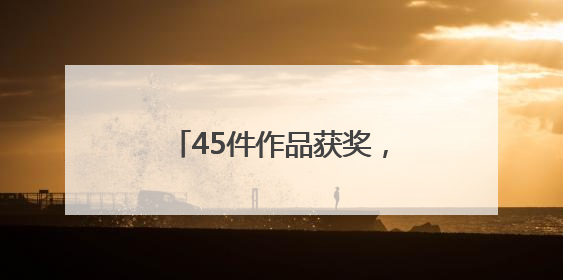 45件作品获奖，安化文创商品设计大赛展现“新国潮”