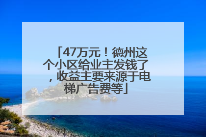 47万元！德州这个小区给业主发钱了，收益主要来源于电梯广告费等