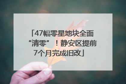 47幅零星地块全面“清零”！静安区提前7个月完成旧改