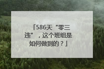 586天“零三违”，这个班组是如何做到的？