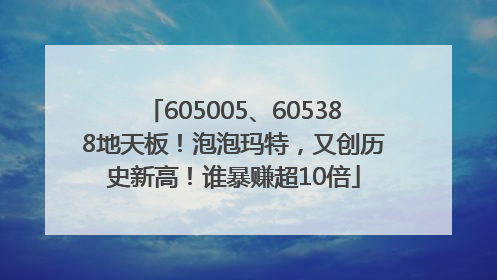 605005、605388地天板！泡泡玛特，又创历史新高！谁暴赚超10倍