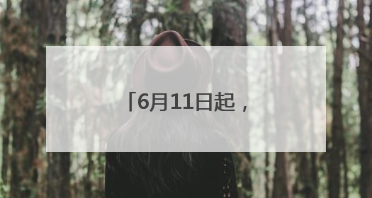 6月11日起，徐州公交试运营开通721路线