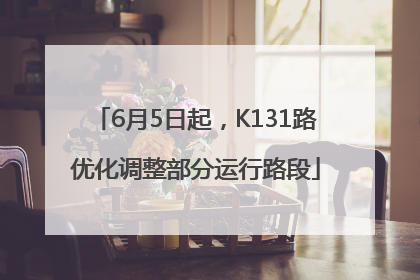 6月5日起，K131路优化调整部分运行路段