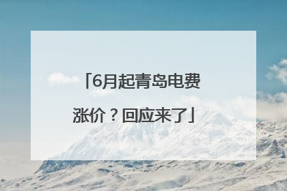 6月起青岛电费涨价？回应来了