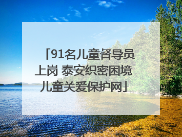 91名儿童督导员上岗 泰安织密困境儿童关爱保护网