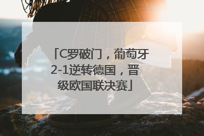 C罗破门，葡萄牙2-1逆转德国，晋级欧国联决赛