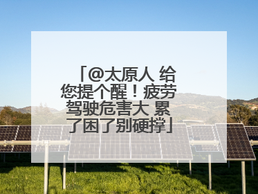 @太原人 给您提个醒！疲劳驾驶危害大 累了困了别硬撑
