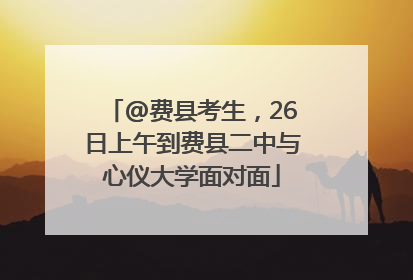 @费县考生，26日上午到费县二中与心仪大学面对面