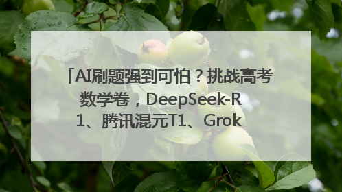AI刷题强到可怕？挑战高考数学卷，DeepSeek-R1、腾讯混元T1、Grok 3等十大模型测评来了