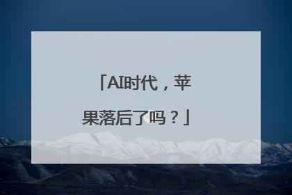 AI时代，苹果落后了吗？