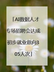AI数据人才专场招聘会达成初步就业意向305人次