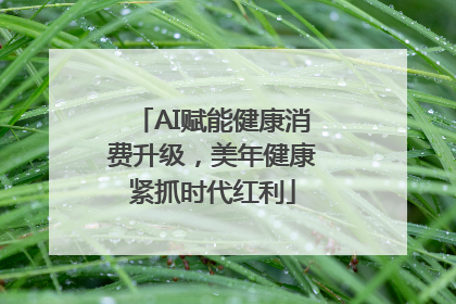 AI赋能健康消费升级，美年健康紧抓时代红利
